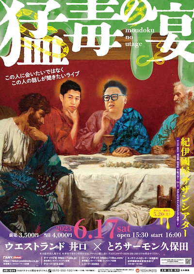 「猛毒の宴～この人に会いたいではなくこの人の話しが聞きたいライブ～」ポスター