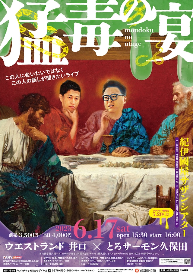 「猛毒の宴～この人に会いたいではなくこの人の話しが聞きたいライブ～」ポスター