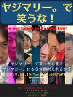 第1回「ヤジマリー。で笑うな」ビジュアル