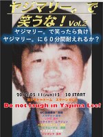 第2回「ヤジマリー。で笑うな」ビジュアル