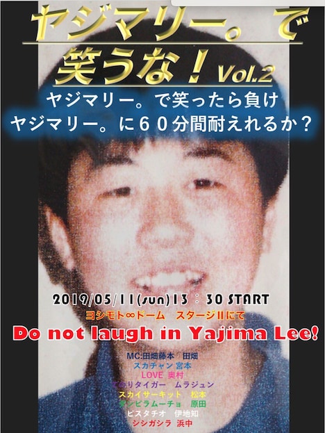 第2回「ヤジマリー。で笑うな」ビジュアル
