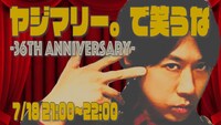 「ヤジマリー。で笑うな -36th anniversaty-」ビジュアル