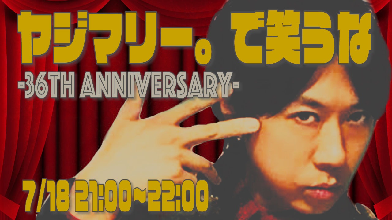 「ヤジマリー。で笑うな -36th anniversaty-」ビジュアル