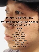 第3回「ヤジマリー。で笑うな」ビジュアル