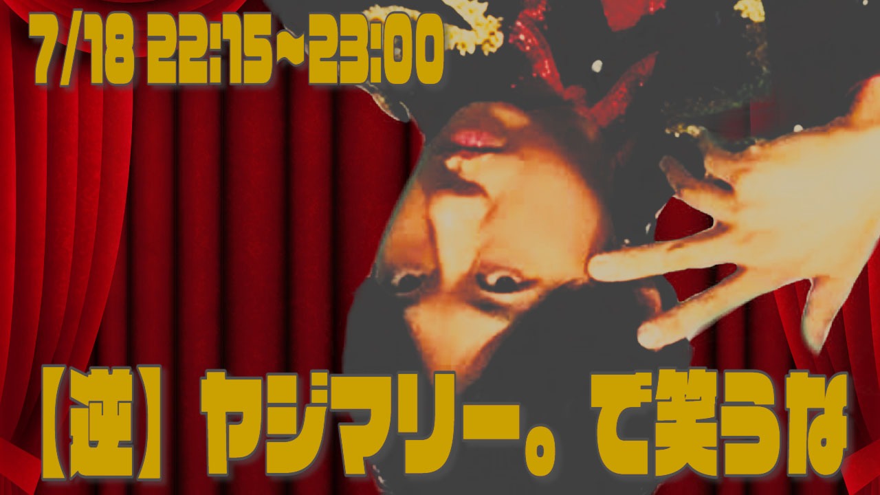 「【逆】ヤジマリー。で笑うな」ビジュアル