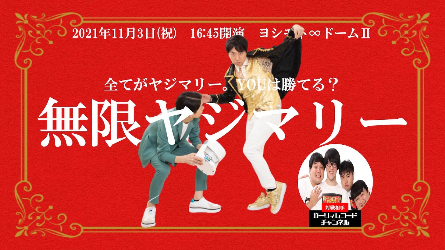 「無限ヤジマリー。」初回ビジュアル