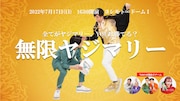 2022年7月開催「無限ヤジマリー。」ビジュアル。
