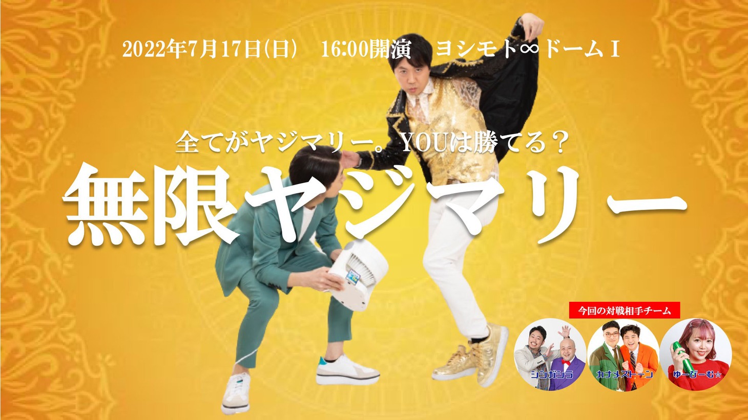 2022年7月開催「無限ヤジマリー。」ビジュアル。