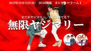 2022年10月開催「無限ヤジマリー。」ビジュアル。