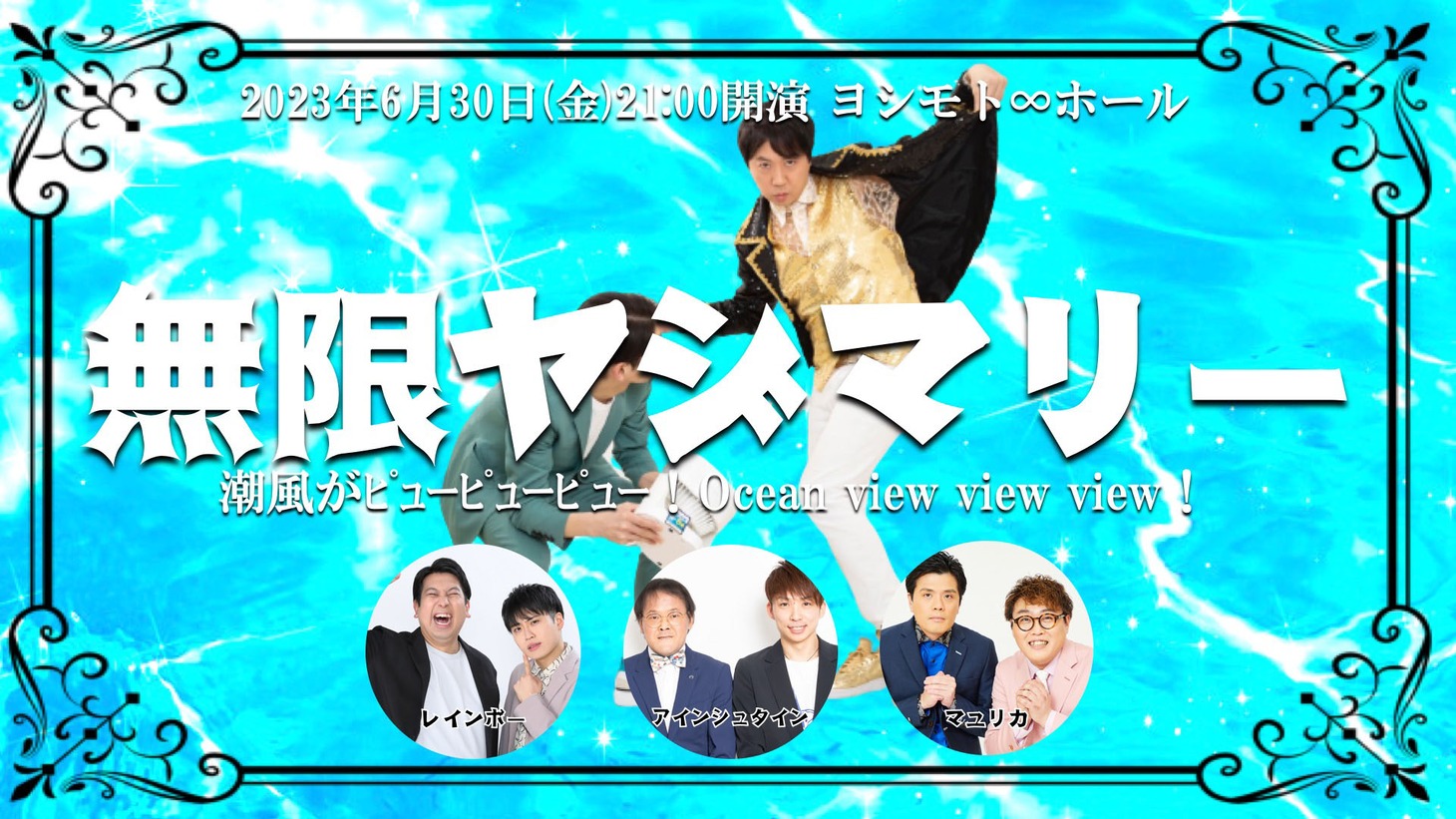 「無限ヤジマリー。～潮風がピューピューピュー！Ocean view view view！～」ビジュアル