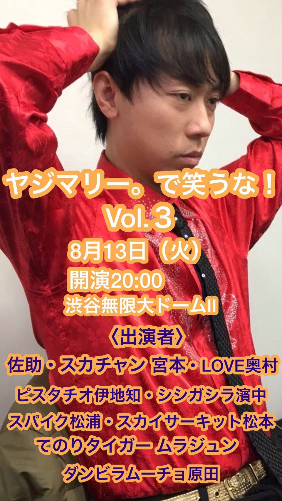第3回「ヤジマリー。で笑うな」ビジュアル