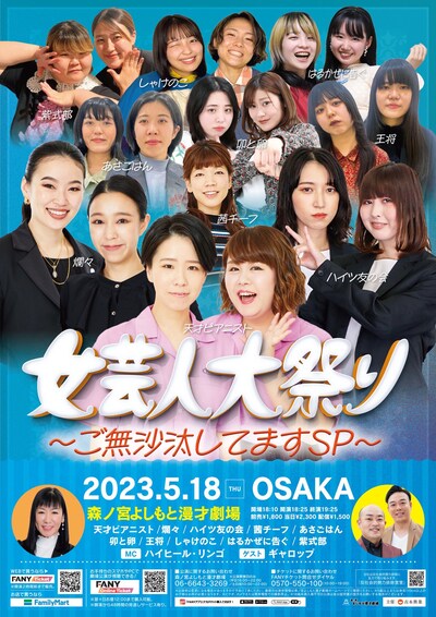 「女芸人大祭り～ご無沙汰してますSP～」ポスター
