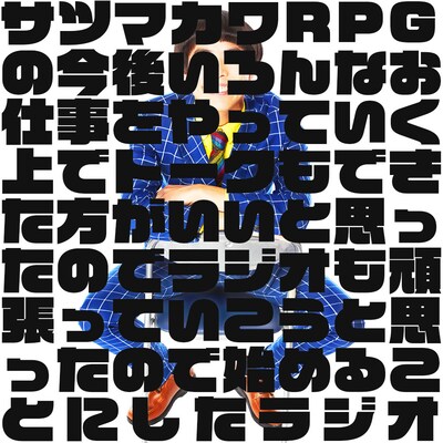 GERA「サツマカワRPGの今後いろんなお仕事をやっていく上でトークもできた方がいいと思ったのでラジオも頑張っていこうと思ったので始めることにしたラジオ」ビジュアル