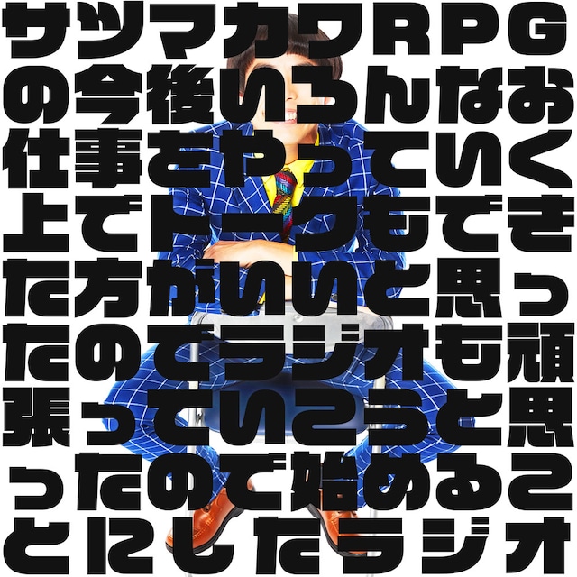 GERA「サツマカワRPGの今後いろんなお仕事をやっていく上でトークもできた方がいいと思ったのでラジオも頑張っていこうと思ったので始めることにしたラジオ」ビジュアル