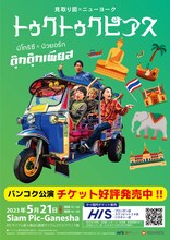 見取り図×ニューヨーク「トゥクトゥクピアス」ポスター