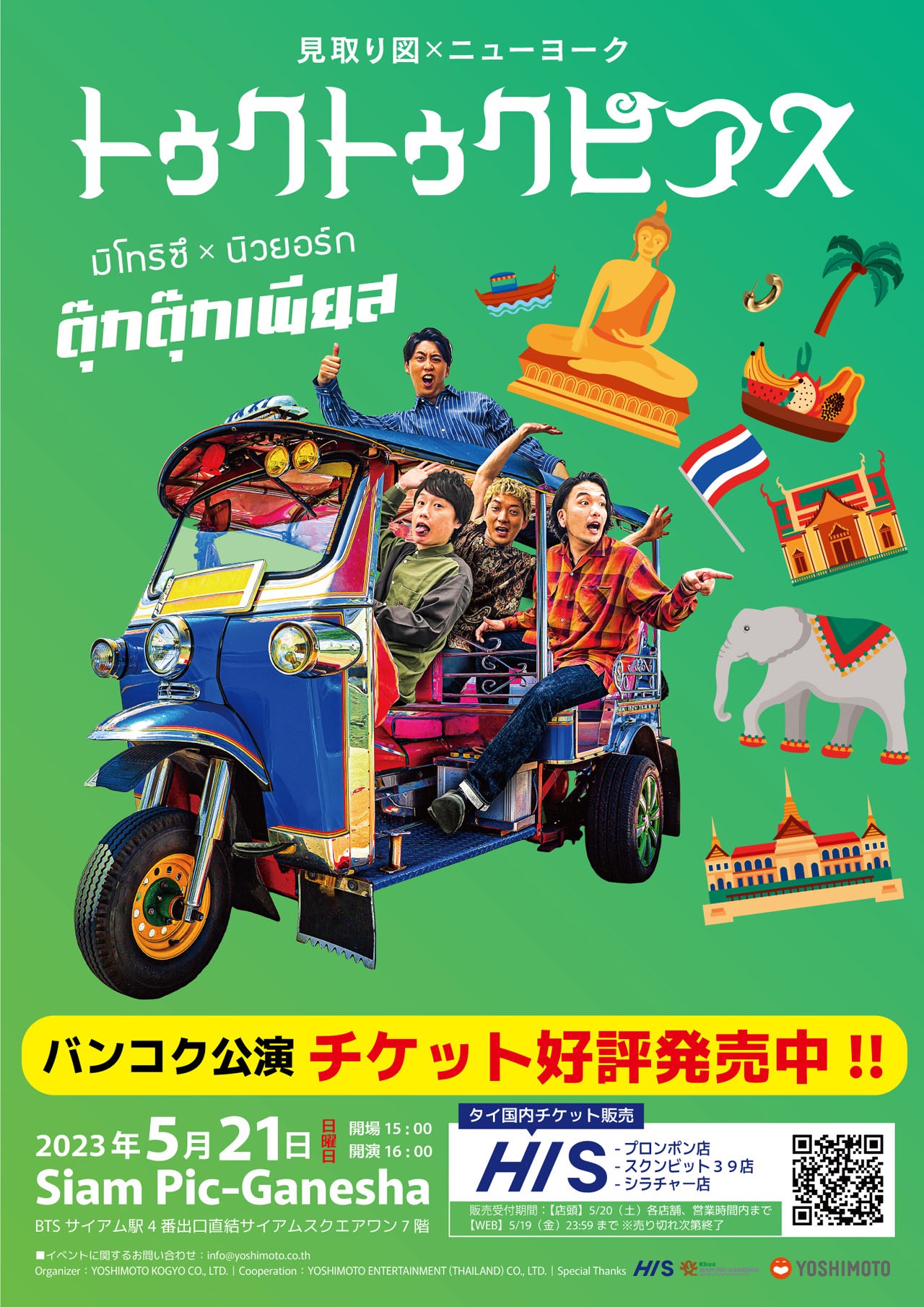 見取り図×ニューヨーク「トゥクトゥクピアス」ポスター