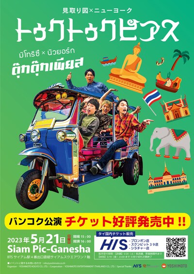 見取り図×ニューヨーク「トゥクトゥクピアス」ポスター