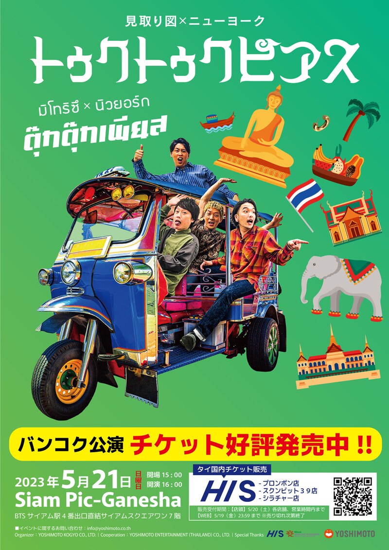 見取り図×ニューヨーク「トゥクトゥクピアス」ポスター