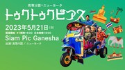 見取り図×ニューヨーク「トゥクトゥクピアス」ビジュアル