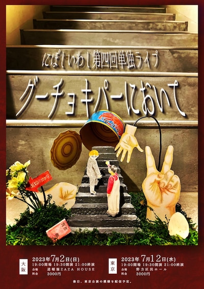 「グーチョキパーにおいて」フライヤー