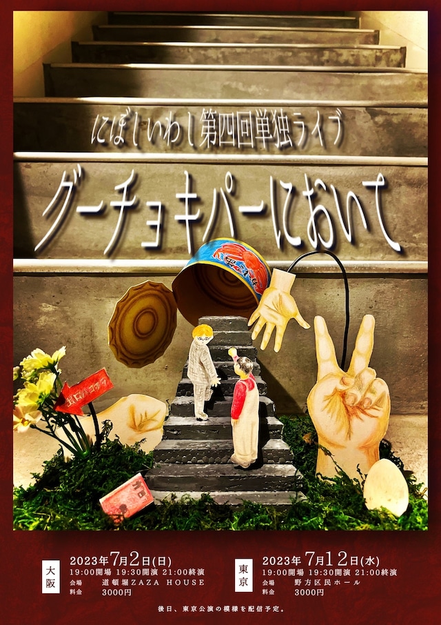 「グーチョキパーにおいて」フライヤー