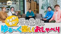 「チュートリアル徳井のホームパーティー 西の若手が東京にやってきた！」ビジュアル