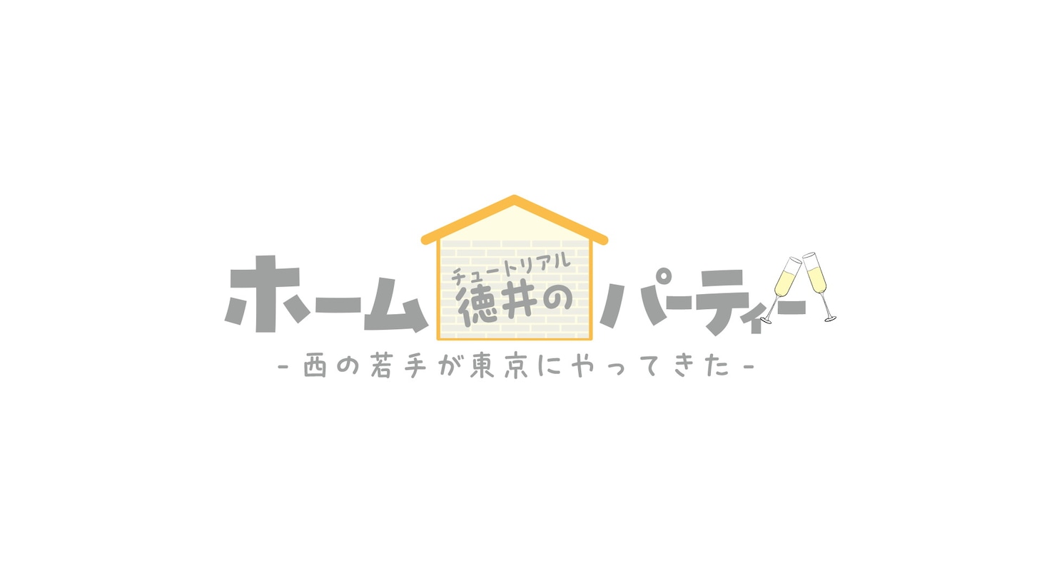「チュートリアル徳井のホームパーティー 西の若手が東京にやってきた！」ロゴ
