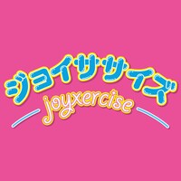 ジョイマン「ジョイササイズ」ジャケット