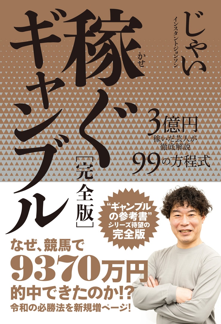 インスタントジョンソンじゃい著「稼ぐギャンブル［完全版］ 3億円を稼いだ芸人が徹底解説 99の方程式」表紙。