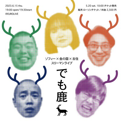 「でも鹿」ビジュアル