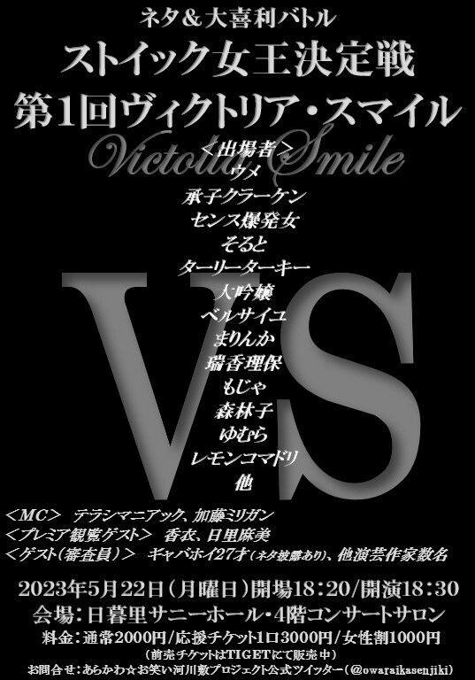 「ストイック女王決定戦・第1回ヴィクトリア・スマイル」フライヤー