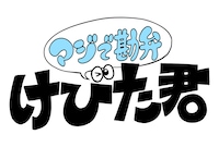 「マジで勘弁！けびた君」ロゴ
