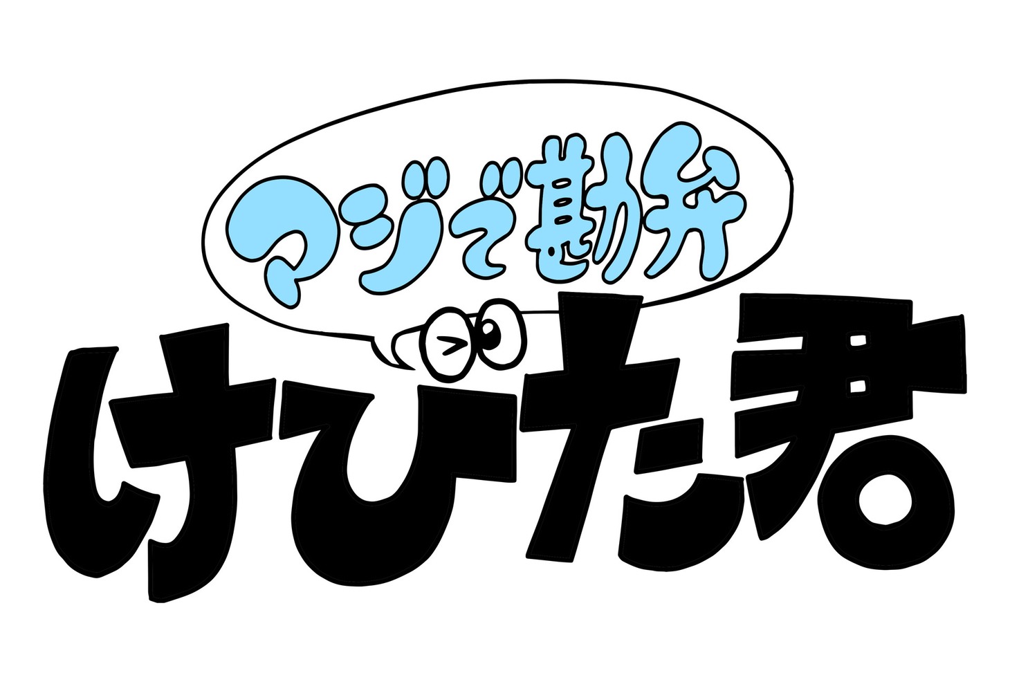 「マジで勘弁！けびた君」ロゴ
