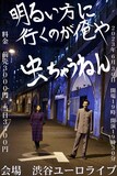 「太陽の小町 単独ライブ『明るい方に行くのが俺らや、虫ちゃうねん！』」フライヤー