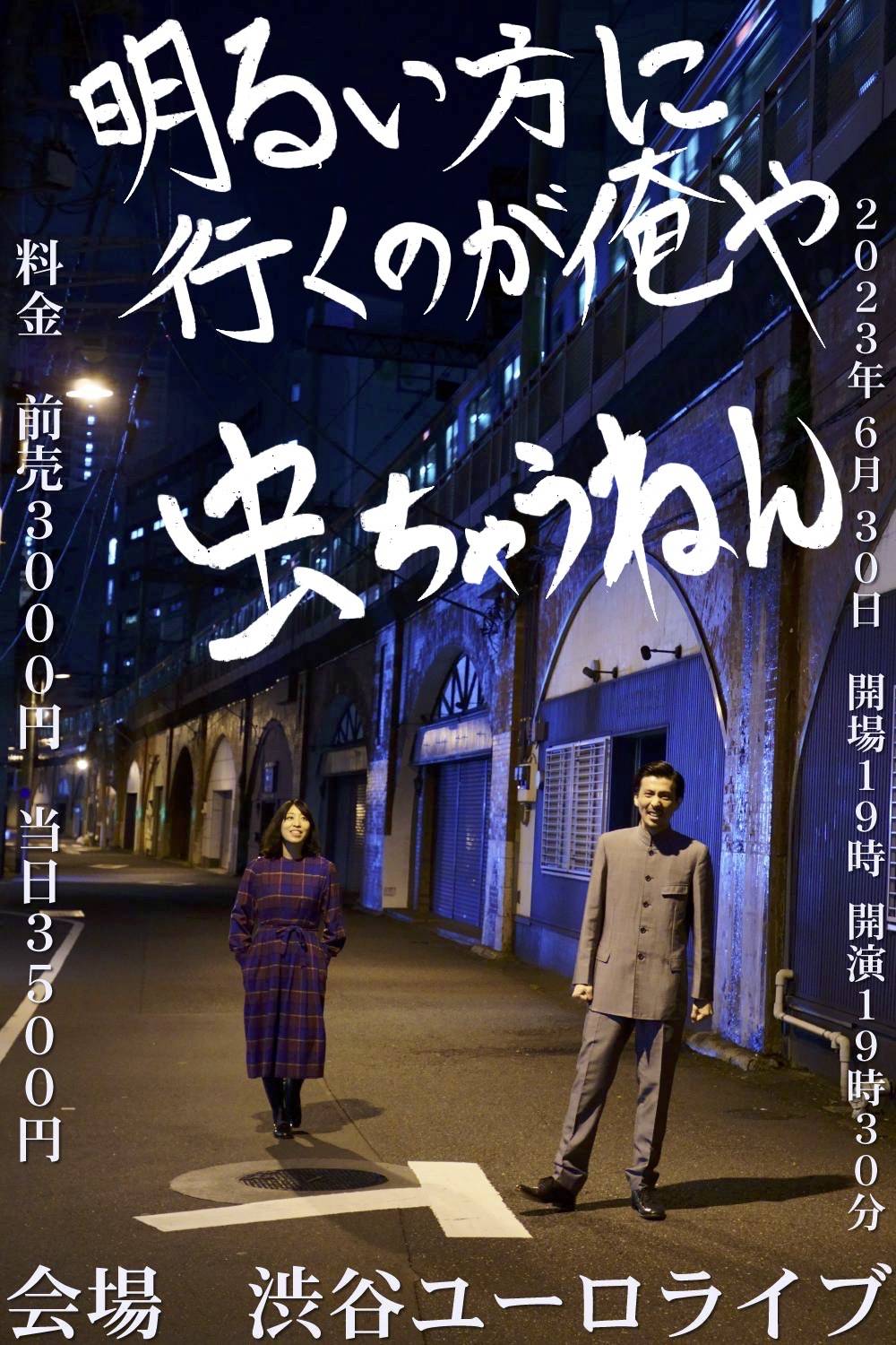 「太陽の小町 単独ライブ『明るい方に行くのが俺らや、虫ちゃうねん！』」フライヤー