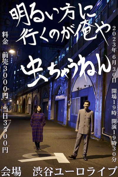 「太陽の小町 単独ライブ『明るい方に行くのが俺らや、虫ちゃうねん！』」フライヤー
