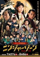 お芝居ステージ「大江戸混戦物語 ニンジャーゾーン」チラシビジュアル