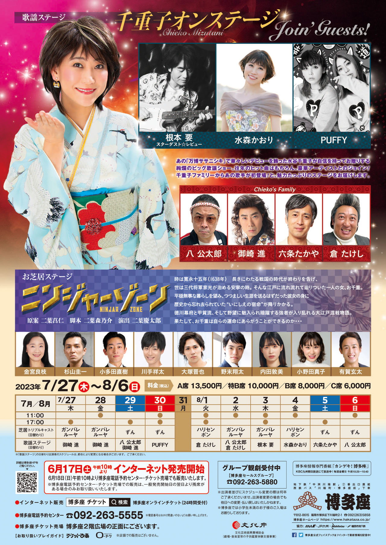 「水谷千重子50周年記念公演」福岡・博多座公演のチラシビジュアル。