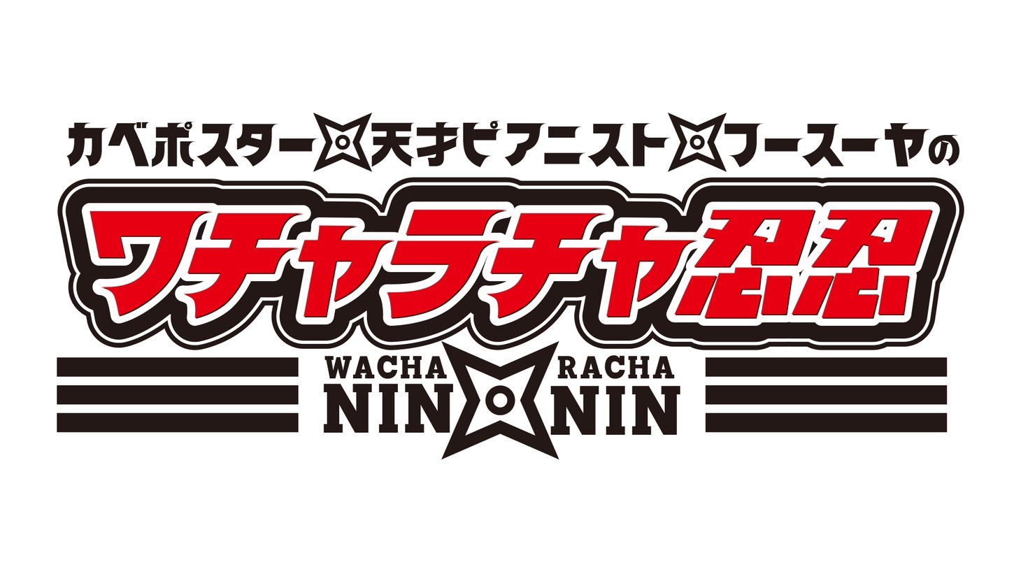 「カベポスター・天才ピアニスト・フースーヤのワチャラチャ忍忍」ロゴ