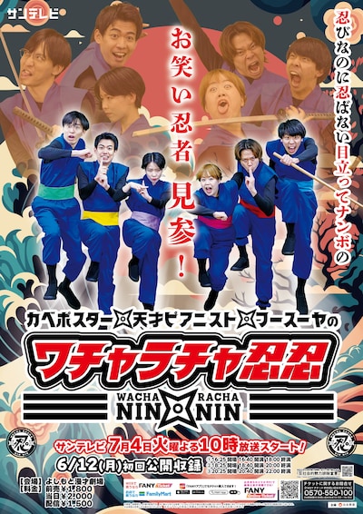 「カベポスター・天才ピアニスト・フースーヤのワチャラチャ忍忍」ビジュアル