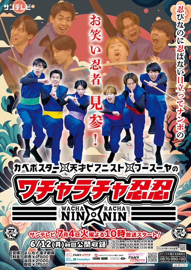 「カベポスター・天才ピアニスト・フースーヤのワチャラチャ忍忍」ビジュアル