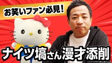 動画「【ナイツ塙さん登場！】ふたご漫才を添削！【ハローキティ/HELLO KITTY】」より。