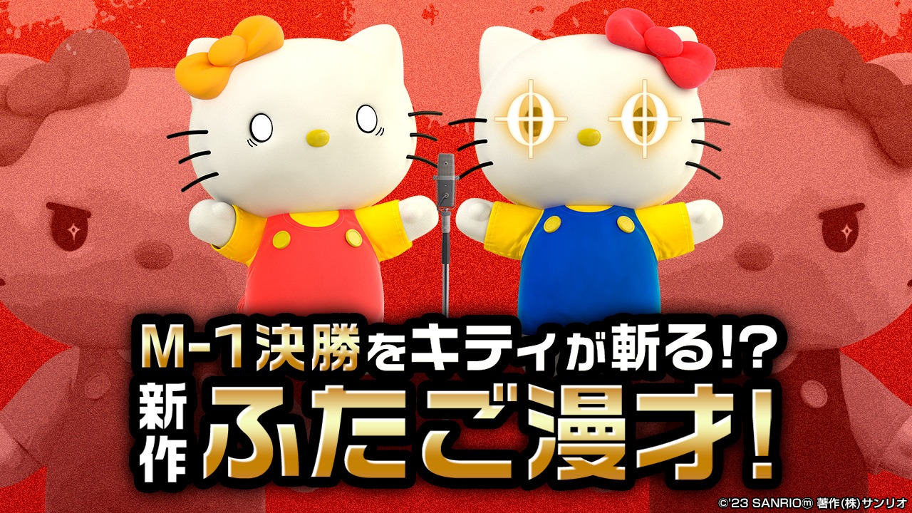 動画「【新作！ふたご漫才】新ネタは『M-1決勝ふりかえり！』あの大爆笑がよみがえる！【M-1王者への道 Vol.9】【ハローキティ / HELLO KITTY】」より。