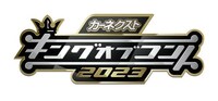 「カーネクストPresentsキングオブコント2023」ロゴ