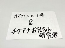 原田直筆によるビスケットブラザーズ単独ライブのタイトル。