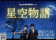 大学生と高校生の兄弟・Skystarが第3回単独、ゲストにボニーボニー＆オーパスツー