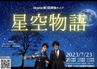 「Skystar第3回単独ライブ『星空物語』」告知ビジュアル