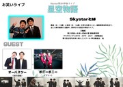 「Skystar第3回単独ライブ『星空物語』」告知ビジュアル