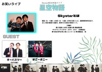 「Skystar第3回単独ライブ『星空物語』」告知ビジュアル