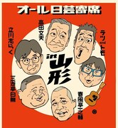 高田文夫、志らく、白鳥、一之輔、テツトモが山形集結「オール日芸寄席」初の地方公演